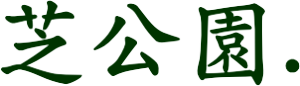 shibapark